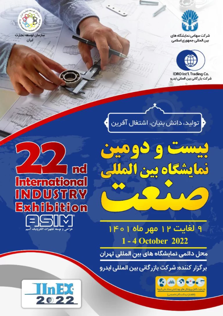 بیست و دومین نمایشگاه بین المللی صنعت