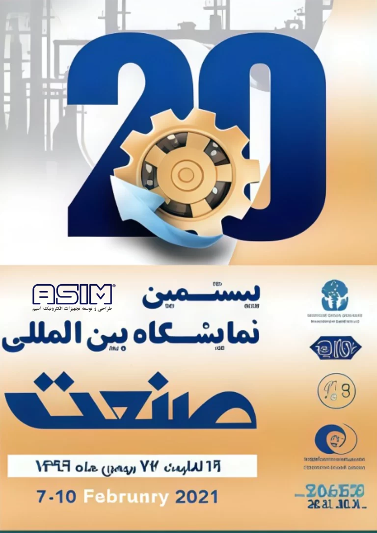 بیستمین نمایشگاه بین المللی صنعت
